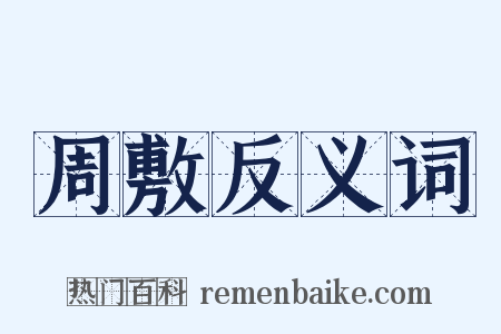 周敷反义词是什么意思的图片